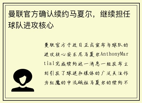 曼联官方确认续约马夏尔，继续担任球队进攻核心