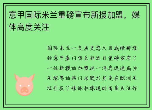 意甲国际米兰重磅宣布新援加盟，媒体高度关注