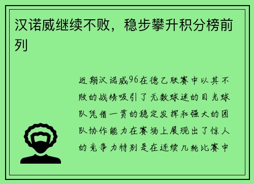 汉诺威继续不败，稳步攀升积分榜前列