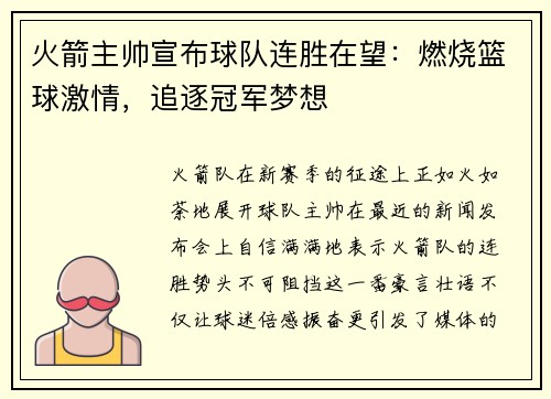 火箭主帅宣布球队连胜在望：燃烧篮球激情，追逐冠军梦想