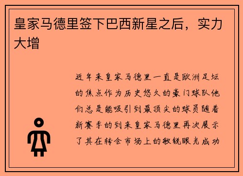 皇家马德里签下巴西新星之后，实力大增