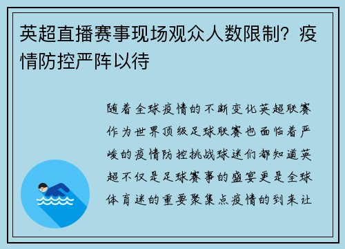 英超直播赛事现场观众人数限制？疫情防控严阵以待