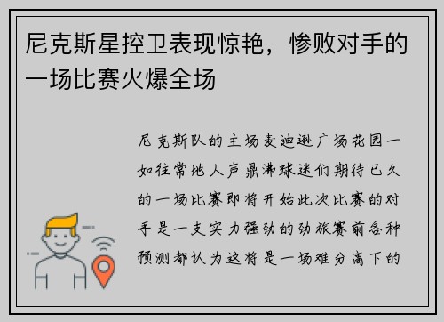尼克斯星控卫表现惊艳，惨败对手的一场比赛火爆全场