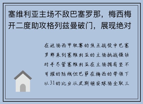 塞维利亚主场不敌巴塞罗那，梅西梅开二度助攻格列兹曼破门，展现绝对实力