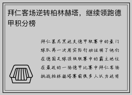 拜仁客场逆转柏林赫塔，继续领跑德甲积分榜
