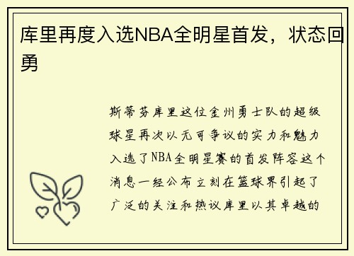 库里再度入选NBA全明星首发，状态回勇