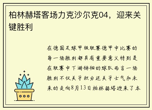 柏林赫塔客场力克沙尔克04，迎来关键胜利