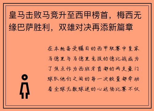 皇马击败马竞升至西甲榜首，梅西无缘巴萨胜利，双雄对决再添新篇章