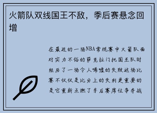 火箭队双线国王不敌，季后赛悬念回增