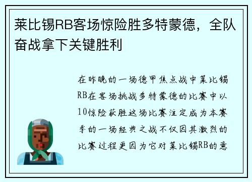 莱比锡RB客场惊险胜多特蒙德，全队奋战拿下关键胜利