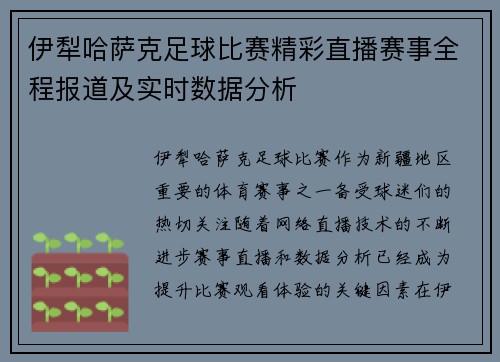 伊犁哈萨克足球比赛精彩直播赛事全程报道及实时数据分析