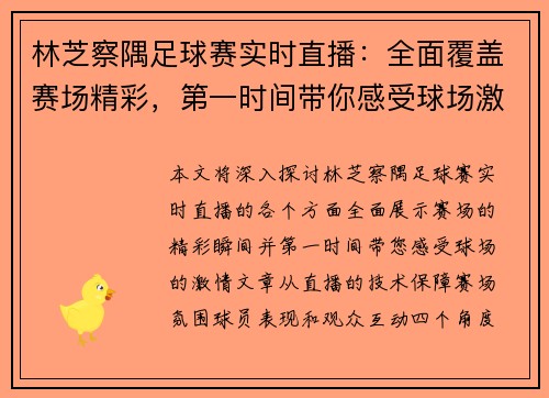 林芝察隅足球赛实时直播：全面覆盖赛场精彩，第一时间带你感受球场激情