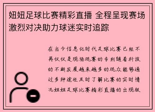 妞妞足球比赛精彩直播 全程呈现赛场激烈对决助力球迷实时追踪