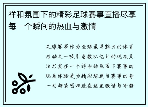 祥和氛围下的精彩足球赛事直播尽享每一个瞬间的热血与激情