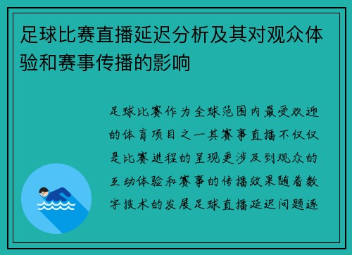 足球比赛直播延迟分析及其对观众体验和赛事传播的影响