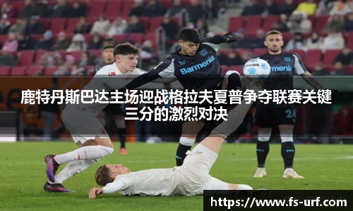 w66鹿特丹斯巴达主场迎战格拉夫夏普争夺联赛关键三分的激烈对决