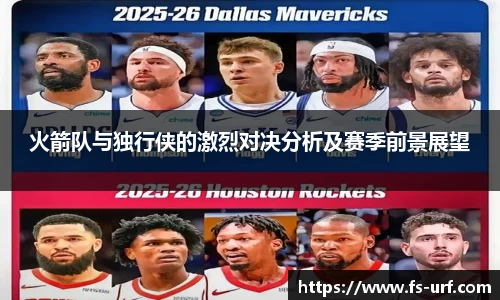 w66火箭队与独行侠的激烈对决分析及赛季前景展望