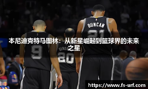 w66本尼迪克特马图林：从新星崛起到篮球界的未来之星