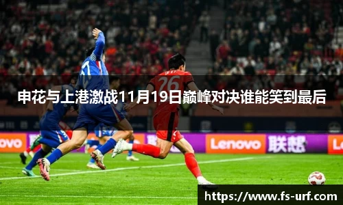 w66申花与上港激战11月19日巅峰对决谁能笑到最后
