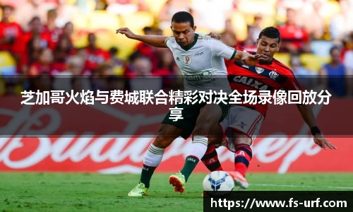 w66芝加哥火焰与费城联合精彩对决全场录像回放分享